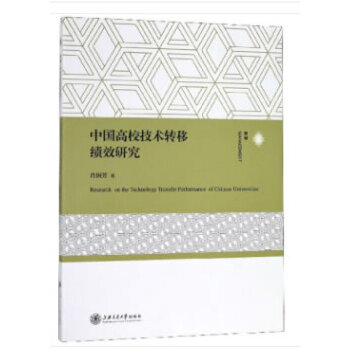 中国高校技术转移绩效研究(pdf+txt+epub+azw3+mobi电子书在线阅读下载)