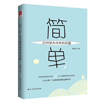 简单，应对复杂世界的利器(pdf+txt+epub+azw3+mobi电子书在线阅读下载)