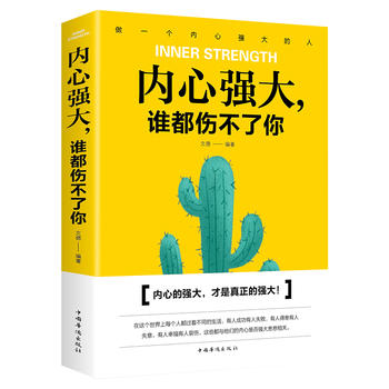 内心强大,谁都伤不了你(pdf+txt+epub+azw3+mobi电子书在线阅读下载)