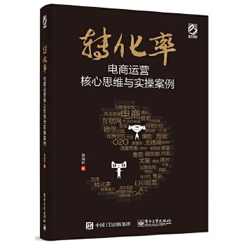 转化率——电商运营核心思维与实操案例(pdf+txt+epub+azw3+mobi电子书在线阅读下载)