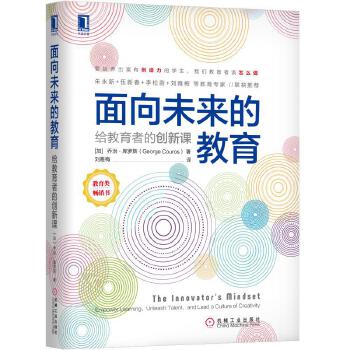 面向未来的教育：给教育者的创新课(pdf+txt+epub+azw3+mobi电子书在线阅读下载)