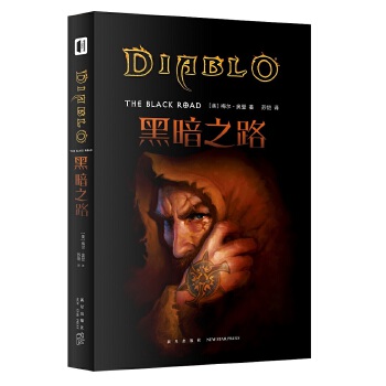 黑暗之路-新星出版社(pdf+txt+epub+azw3+mobi电子书在线阅读下载)
