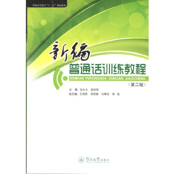 新编普通话训练教程（第二版）（普通高等教育“十二五”规划教材系列）(pdf+txt+epub+azw3+mobi电子书在线阅读下载)