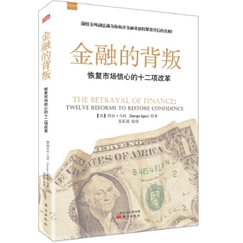 金融的背叛：恢复市场信心的十二项改革(pdf+txt+epub+azw3+mobi电子书在线阅读下载)