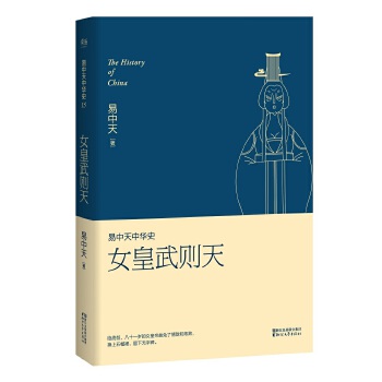 第十五卷:女皇武则天(pdf+txt+epub+azw3+mobi电子书在线阅读下载)