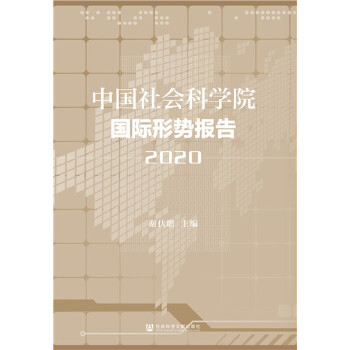 中国社会科学院国际形势报告(2020)(pdf+txt+epub+azw3+mobi电子书在线阅读下载)