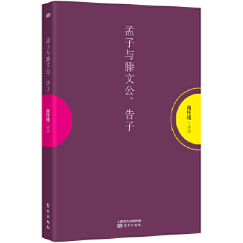 孟子与滕文公、告子(pdf+txt+epub+azw3+mobi电子书在线阅读下载)