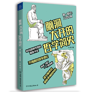 脑洞大开的哲学简史(pdf+txt+epub+azw3+mobi电子书在线阅读下载)