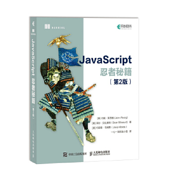 JavaScript忍者秘籍(pdf+txt+epub+azw3+mobi电子书在线阅读下载)