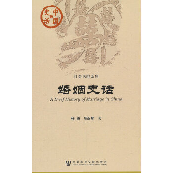 婚姻史话(pdf+txt+epub+azw3+mobi电子书在线阅读下载)