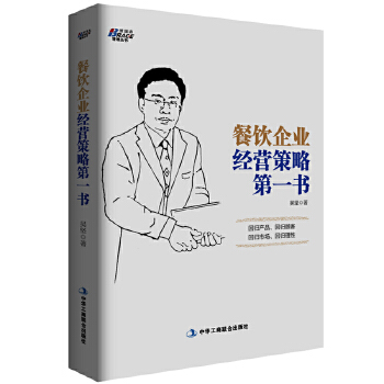 餐饮企业经营策略第一书(pdf+txt+epub+azw3+mobi电子书在线阅读下载)