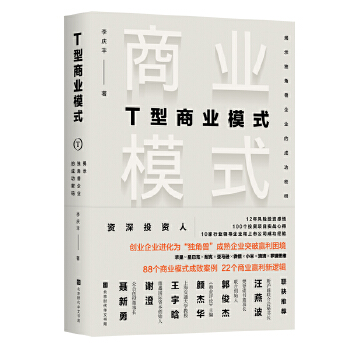 T型商业模式:揭示独角兽企业的成功密码(pdf+txt+epub+azw3+mobi电子书在线阅读下载)