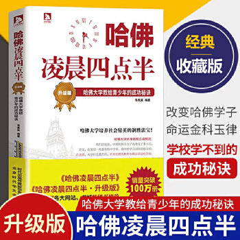 哈佛凌晨四点半升级版(pdf+txt+epub+azw3+mobi电子书在线阅读下载)