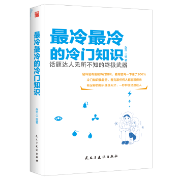 最冷最冷的冷门知识(pdf+txt+epub+azw3+mobi电子书在线阅读下载)