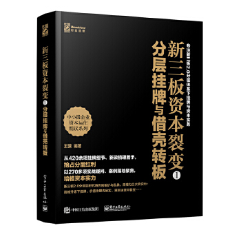 新三板资本裂变①——分层挂牌与借壳转板(pdf+txt+epub+azw3+mobi电子书在线阅读下载)