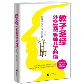 教子圣经：外交官爸爸给儿子的信(pdf+txt+epub+azw3+mobi电子书在线阅读下载)