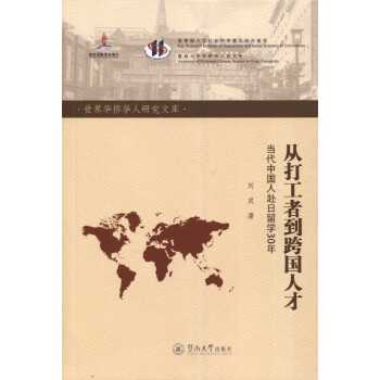从打工者到跨国人才：当代中国人赴日留学30年（世界华侨华人研究文库）(pdf+txt+epub+azw3+mobi电子书在线阅读下载)