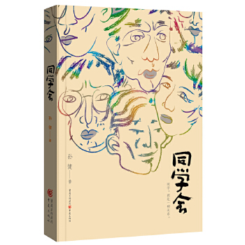 同学会(pdf+txt+epub+azw3+mobi电子书在线阅读下载)