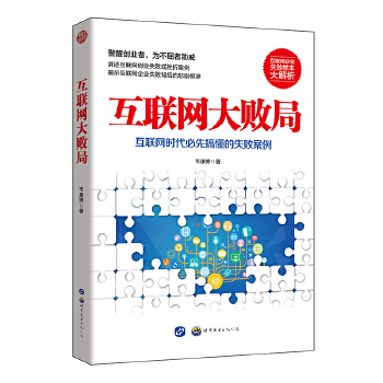 互联网大败局(pdf+txt+epub+azw3+mobi电子书在线阅读下载)