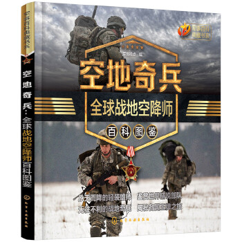 空地奇兵:全球战地空降师百科图鉴(pdf+txt+epub+azw3+mobi电子书在线阅读下载)