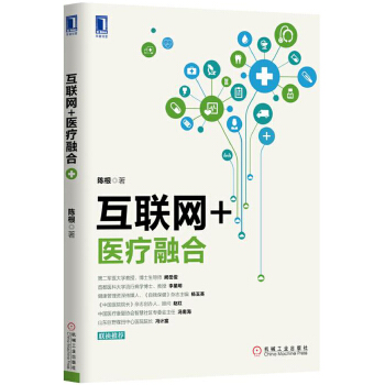 互联网+医疗融合(pdf+txt+epub+azw3+mobi电子书在线阅读下载)