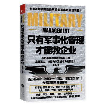 只有军事化管理才能救企业(pdf+txt+epub+azw3+mobi电子书在线阅读下载)