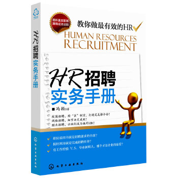 HR招聘实务手册(pdf+txt+epub+azw3+mobi电子书在线阅读下载)