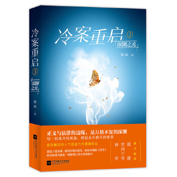 冷案重启3深渊之光(pdf+txt+epub+azw3+mobi电子书在线阅读下载)