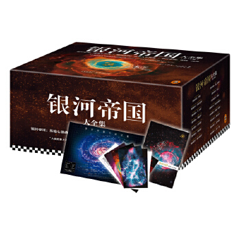 银河帝国15部曲大全集(pdf+txt+epub+azw3+mobi电子书在线阅读下载)