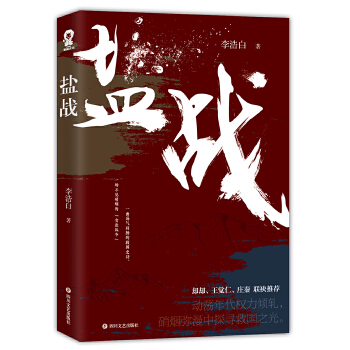 盐战(pdf+txt+epub+azw3+mobi电子书在线阅读下载)
