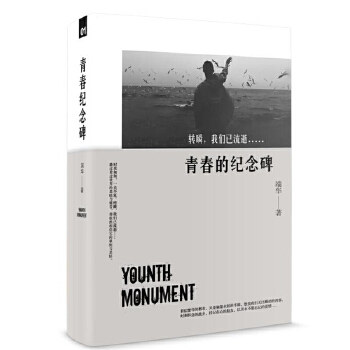 青春的纪念碑(pdf+txt+epub+azw3+mobi电子书在线阅读下载)