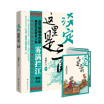 淡定这里是三国(pdf+txt+epub+azw3+mobi电子书在线阅读下载)
