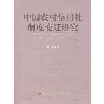 中国农村信用社制度变迁研究(pdf+txt+epub+azw3+mobi电子书在线阅读下载)
