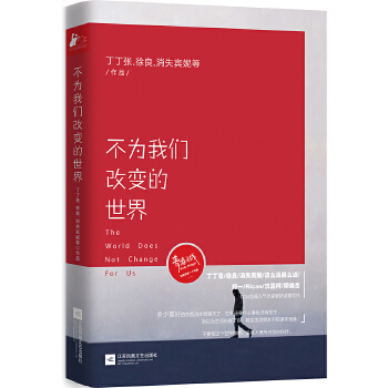 不为我们改变的世界(pdf+txt+epub+azw3+mobi电子书在线阅读下载)