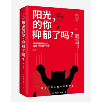 阳光的你,抑郁了吗?:做自己情绪的主人,告别“微笑型抑郁症”!(pdf+txt+epub+azw3+mobi电子书在线阅读下载)