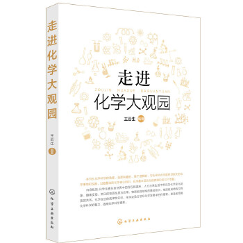 走进化学大观园(pdf+txt+epub+azw3+mobi电子书在线阅读下载)