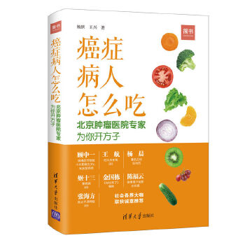 癌症病人怎么吃：北京肿瘤医院专家为你开方子(pdf+txt+epub+azw3+mobi电子书在线阅读下载)