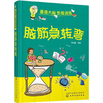 最强大脑思维训练(pdf+txt+epub+azw3+mobi电子书在线阅读下载)