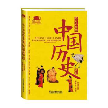 不可不知的中国历史常识(pdf+txt+epub+azw3+mobi电子书在线阅读下载)