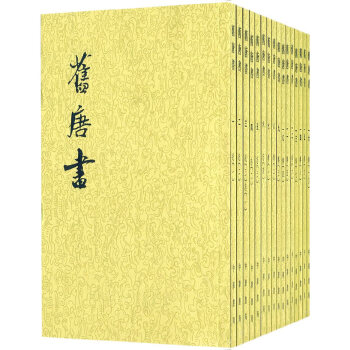 旧唐书（全16册繁体竖排）(pdf+txt+epub+azw3+mobi电子书在线阅读下载)