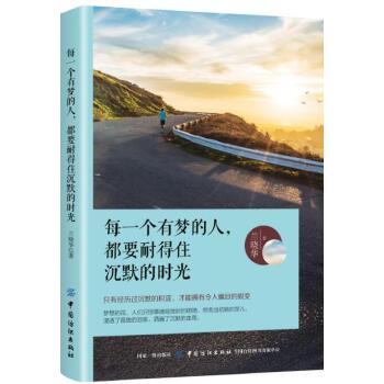 每一个有梦的人，都要耐得住沉默的时光(pdf+txt+epub+azw3+mobi电子书在线阅读下载)