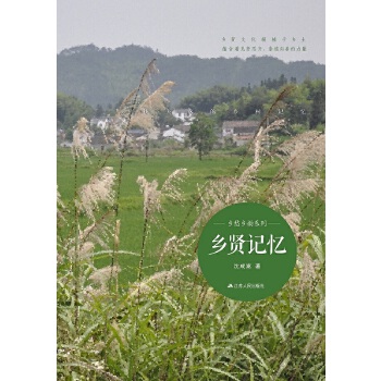 乡贤记忆(pdf+txt+epub+azw3+mobi电子书在线阅读下载)