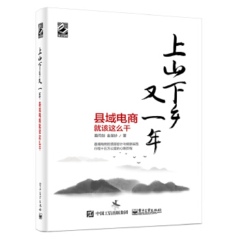 县域电商就该这么干(pdf+txt+epub+azw3+mobi电子书在线阅读下载)