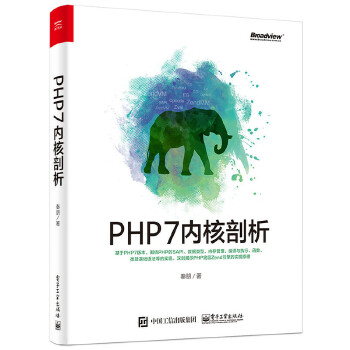 PHP7内核剖析(pdf+txt+epub+azw3+mobi电子书在线阅读下载)