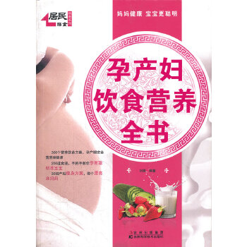 孕产妇营养全书(pdf+txt+epub+azw3+mobi电子书在线阅读下载)