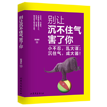 别让沉不住气害了你(pdf+txt+epub+azw3+mobi电子书在线阅读下载)