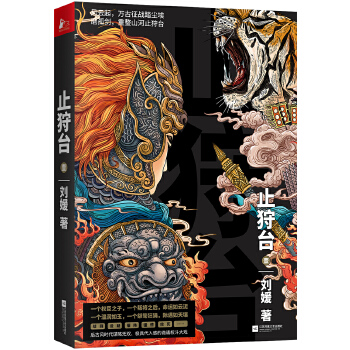 止狩台（一个宰相之子，一个叛将之后，两个少年的命运纠葛）(pdf+txt+epub+azw3+mobi电子书在线阅读下载)