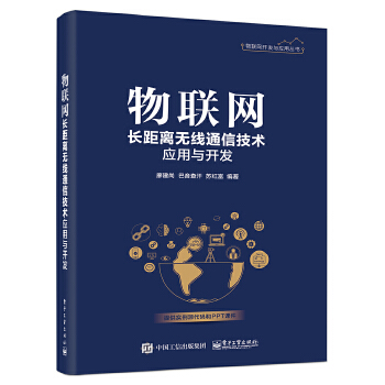 物联网长距离无线通信技术应用与开发(pdf+txt+epub+azw3+mobi电子书在线阅读下载)