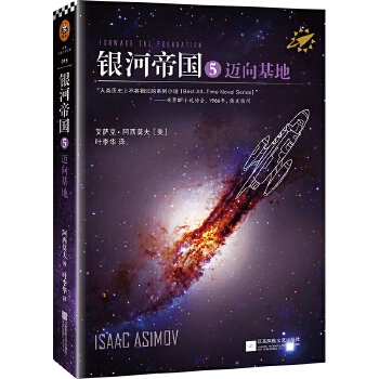 银河帝国5：迈向基地(pdf+txt+epub+azw3+mobi电子书在线阅读下载)