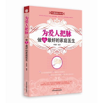 为爱人把脉：做他最好的家庭医生(pdf+txt+epub+azw3+mobi电子书在线阅读下载)